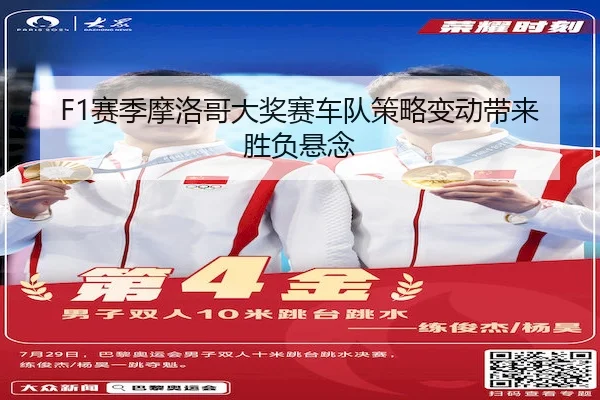 F1赛季摩洛哥大奖赛车队策略变动带来胜负悬念 | JIUZHOU SPORTS